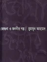 জোছনা ও জননীর গল্প