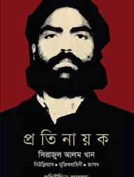 প্রতিনায়ক সিরাজুল আলম খান