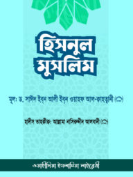 হিসনুল মুসলিম (মুসলিমের দুর্গ)