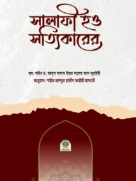 সালাফী হও সত্যিকারের