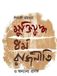 মুক্তিযুদ্ধ, ধর্ম, রাজনীতি ও অন্যান্য প্রসঙ্গ