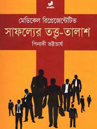 মেডিকেল রিপ্রেজেন্টেটিভ: সাফল্যের তত্ত্ব তালাশ