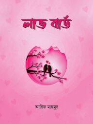 লাভ বার্ড