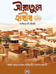 সীরাতুল হাবীব (সঃ)