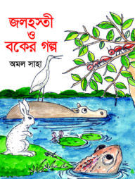 জলহস্তী ও বকের গল্প