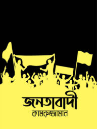 জনতাবাদী