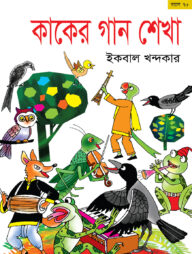 কাকের গান শেখা