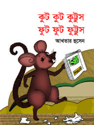 কুট কুট কুট্টুস ফুট ফুট ফুট্টুস