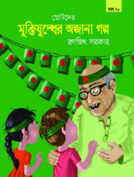 ছোটদের মুক্তিযুদ্ধের অজানা গল্প