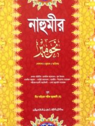 নাহুমীর (জামাত-নাহুমীর) (বাংলা, কালার) - কোড-NMNNM