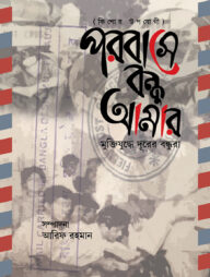 পরবাসে বন্ধু আমার