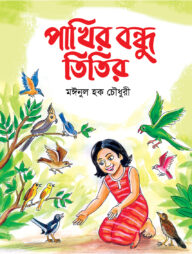 পাখির বন্ধু তিতির