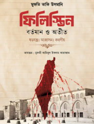 ফিলিস্তিন : বর্তমান ও অতীত