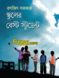 স্কুলের বেস্ট স্টুডেন্ট