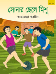 সোনার ছেলে মিশু