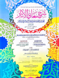 শরহু মায়ানিল আছার-তাহাভী শরীফ  (হরকতবিহীন,১দুই কালার ও কম্পিউটারাইজড) - ১ম খণ্ড