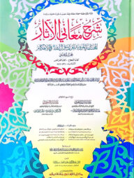 শরহু মায়ানিল আছার-তাহাভী শরীফ  (হরকতবিহীন,১দুই কালার ও কম্পিউটারাইজড) -২য় খণ্ড