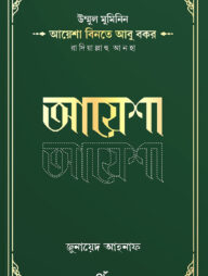 উম্মুল মুমিনিন আয়েশা বিনতে আবু বকর রাদিয়াল্লাহু আনহা