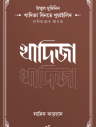 উম্মুল মুমিনিন খাদিজা বিনতে খুয়াইলিদ রাদিয়াল্লাহু আনহা