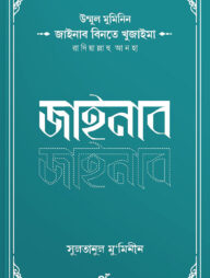 উম্মুল মুমিনিন জাইনাব বিনতে খুজাইমা রাদিয়াল্লাহু আনহা