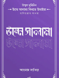 উম্মুল মুমিনিন উম্মে সালামা রাদিয়াল্লাহু আনহা