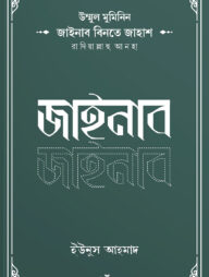 উম্মুল মুমিনিন জাইনাব বিনতে জাহাশ রাদিয়াল্লাহু আনহা