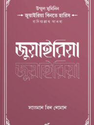 উম্মুল মুমিনিন জুয়াইরিয়া বিনতে হারিস রাদিয়াল্লাহু আনহা