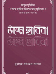উম্মুল মুমিনিন উম্মে হাবিবা বিনতে আবু সুফিয়ান রাদিয়াল্লাহু আনহা