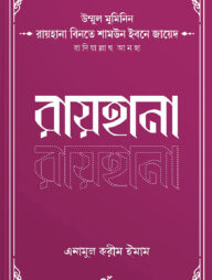 উম্মুল মুমিনিন রায়হানা বিনতে শামউন ইবনে জায়েদ রাদিয়াল্লাহু আনহা