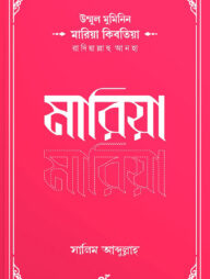 উম্মুল মুমিনিন মারিয়া কিবতিয়া রাদিয়াল্লাহু আনহা