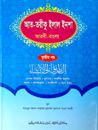 আত-তারীক ইলাল ইনশা (তৃতীয় খন্ড) (জামাত-শরহে বেকায়া)(বাংলা,এক কালার)-code-SBNAT