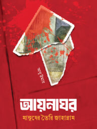 আয়নাঘর