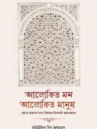 আলোকিত মন আলোকিত মানুষ (জানা-অজানা নানা বিষয়ে ইসলামিক জ্ঞানকোষ)