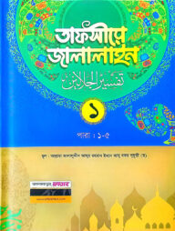 তাফসীরে জালালাইন-১ম খন্ড (বাংলা মাধ্যম)(দুই কালার)(জামাত-জালালাইন) - কোড-JLKTJ1C