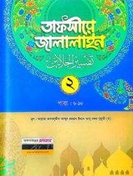 তাফসীরে জালালাইন-২য় খন্ড (বাংলা মাধ্যম)(দুই কালার)(জামাত-জালালাইন) - কোড-JLKTJ2C