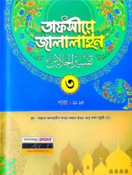 তাফসীরে জালালাইন-৩য় খন্ড (বাংলা মাধ্যম)(দুই কালার)(জামাত-জালালাইন) - কোড-JLKTJ3C