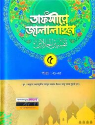 তাফসীরে জালালাইন-৫ম খন্ড (বাংলা মাধ্যম)(দুই কালার)(জামাত-জালালাইন) - কোড-JLKTJ5C