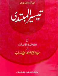 তাইসীরুল মুবতাদী (জামাত-তাইসীর)(এক কালার ও হস্তলিখিত)-code-TATTM