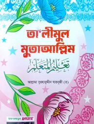 তালীমুল মুতাআল্লিম (জামাত-কাফিয়া)(বাংলা,২কালার)-code-KFNTMC