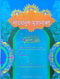 সীওয়ানুল মুতাকাফফী শরহে দীওয়ানুল মুতানাব্বী