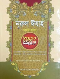 নূরুল ঈযাহ (জামাত-হেদায়াতুন নাহু)(বাংলা,এক কালার)-Code-HNNNI