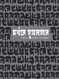 দর্শনে মুসলমান