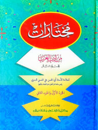 মুখতারাত (খন্ড ১-২)(জামাত-জালালাইন)( দুই কালার ও কম্পিউটারাইজড)-code-JLTMC