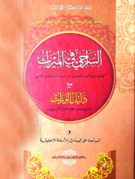 সিরাজী (মূল কিতাব)(দুই কালার,কম্পিউটারাইজড)(জামাত-শরহে বেকায়া)-code-SBKSIC