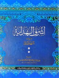 আশরাফুল হেদায়া (খন্ড ১৩-১৪ ,ভলিউম ৮) (আরবি-উর্দু)(জামাত-জালালাইন)-CODE-JLKAH8