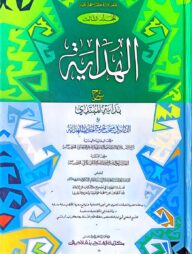 হেদায়া - খন্ড ৩ ( দুই কালার ও কম্পিউটারাইজড) কোড- METHC3