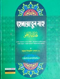 হেদায়াতুন নাহু (জামাত-হেদায়াতুন নাহু)(বাংলা,এক কালার)-Code-HNNHN