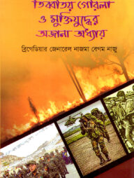 তিব্বতিয় গেরিলা ও মুক্তিযুদ্ধের অজানা অধ্যায়