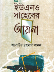 ইউএনও সাহেবের আয়না