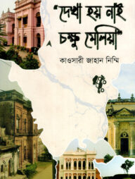 দেখা হয় নাই চক্ষু মেলিয়া